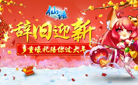 《仙语》欢度新春 金猴送礼