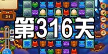 开心消消乐316关三星攻略 316关怎么过