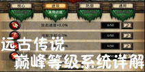 远古传说巅峰等级怎么升 巅峰等级系统全介绍