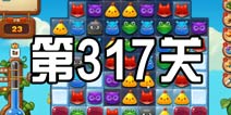 开心消消乐317关三星攻略 317关怎么过