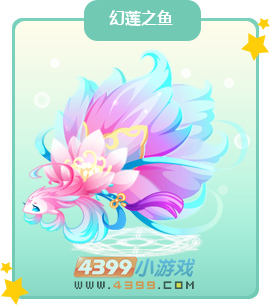 奥比岛幻莲之鱼图鉴及获得方法