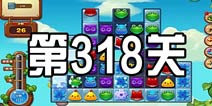 开心消消乐318关三星攻略 318关怎么过
