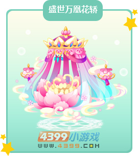 奥比岛盛世万凰花轿图鉴及获得方法
