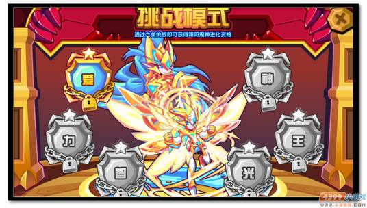 热血精灵派阳阳魔神进化挑战模式