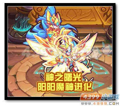 热血精灵派阳阳魔神进化