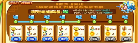 新春家园齐欢乐奖励