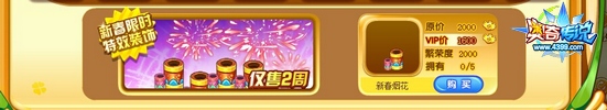 新春家园齐欢乐特效装扮