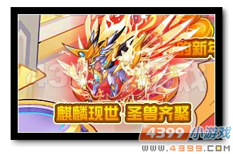 热血精灵派麒麟现世