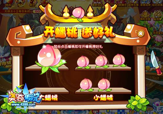 奥奇传说小梵独闯蟠桃园 切蟠桃拿奖励 切蟠桃