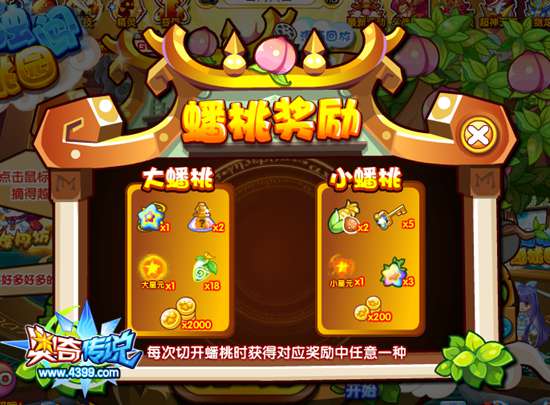 奥奇传说小梵独闯蟠桃园 切蟠桃拿奖励 奖励