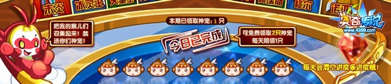 奥奇传说大圣送神宠每天领取一次