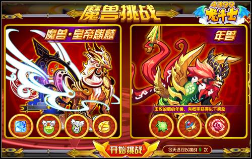 龙斗士魔兽挑战 得极品豪礼
