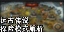 远古传说手游探险模式怎么玩 探险模式详细解析