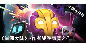 崩溃大陆