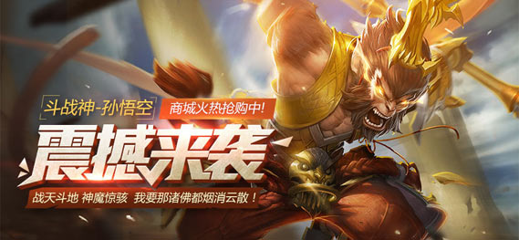 战天斗地神魔惊骇 《全民超神》斗战神孙悟空震撼上架