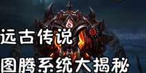 远古传说手游图腾怎么玩 图腾系统全攻略