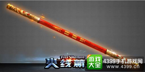 火线精英手机版金箍棒