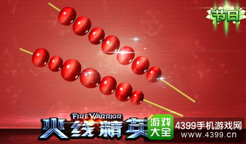 火线精英手机版冰糖葫芦