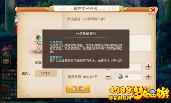 梦幻西游手游竞选规则