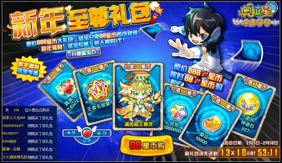 奥拉星新春至尊大礼包