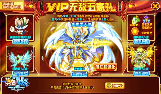 奥奇传说VIP无敌五豪礼 条件