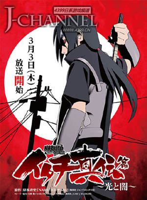 《火影忍者:鼬真传~光与暗~》播出时间敲定 3月3日放送开始