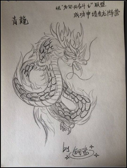 洪荒大劫篇手绘素描青龙-4399钢管