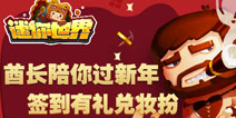 迷你世界签到领券兑装扮 酋长陪你过新年