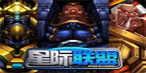 《星际联盟》专属礼包专为你而定制！