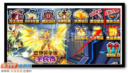 赛尔号勇者之路全新改版