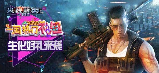 火线精英手机版礼包大放送 一周热门礼包