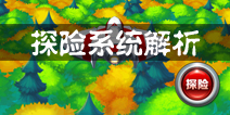奥特曼系列OL探险系统介绍 探险系统玩法解析