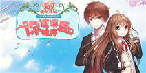 《夏目的美丽日记》新年礼包温馨上线