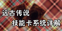 远古传说手游技能卡是什么 远古传说技能卡系统攻略