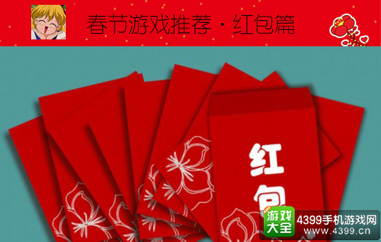 手机游戏大全春节特别专题