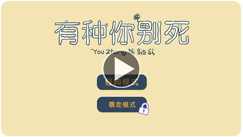 有种你别死手游
