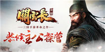 《关云长手游》福利礼包上线