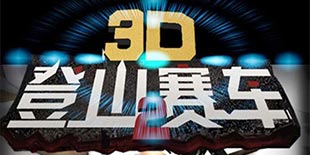 风驰电掣的摩托竞速 《3D登山赛车2》感受追风之旅