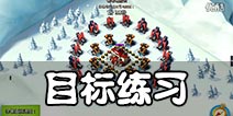 海岛奇兵目标练习怎么打 目标练习视频无损打法详解