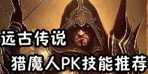 远古传说手游猎魔人技能符文推荐 竞技场技能符文搭配推荐