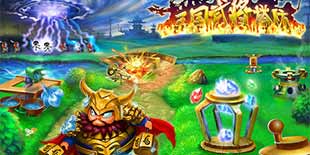指尖三国战不休 《三国武将塔防》会放必杀技的塔防