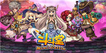 《斗斗堂》春节礼包大放送
