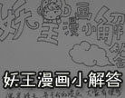 造梦西游4妖王漫画小解答