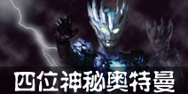 奥特曼系列OL神秘四奥介绍