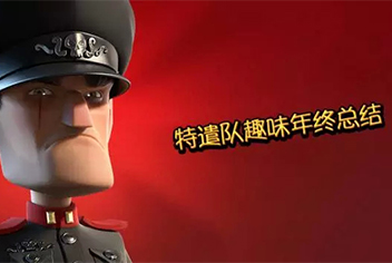 海岛奇兵特遣队年终总结奇趣盘点