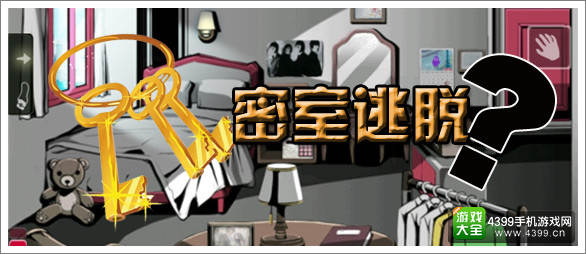 密室逃脱1