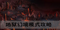远古传说手游地狱幻境怎么玩 地狱幻境模式打法攻略