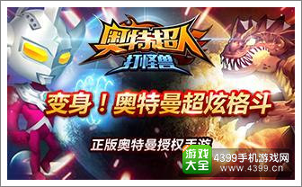 奥特超人打怪兽