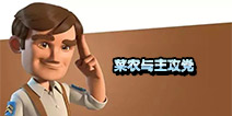 海岛奇兵菜农与主攻党区别 不同玩家不同玩法