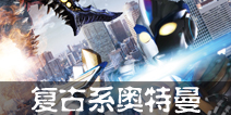奥特曼系列OL复古系奥特曼介绍